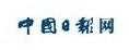 中國(guó)日?qǐng)?bào)（China Daily）
