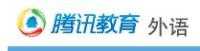 騰訊英語