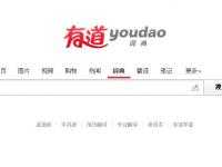 有道詞典