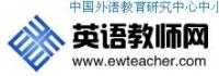 英語(yǔ)教師網(wǎng)