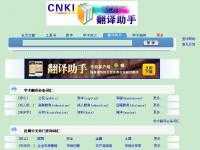 CNKI翻譯助手