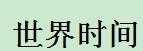 世界當(dāng)?shù)貢r(shí)間