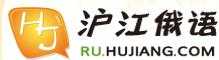 滬江俄語