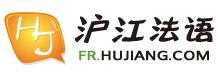 滬江法語(yǔ)