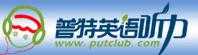 普特聽(tīng)力論壇