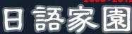 日語(yǔ)家園