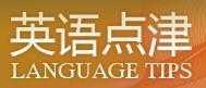 英語點津電影精講