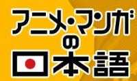動(dòng)漫日語