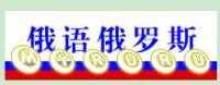 俄語俄羅斯