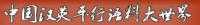 中國漢英平行語料庫