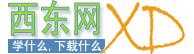 英語資源下載（西東網）