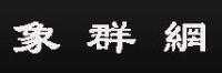 象群網(wǎng)