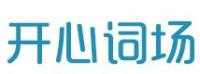 滬江開心詞場(chǎng)