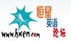 聽聽英文歌（恒星英語(yǔ)論壇）