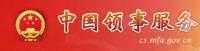 出國簽證（中國領(lǐng)事服務(wù)網(wǎng)）