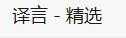 譯言精選