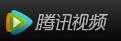 騰訊美劇