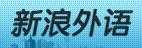 其它優(yōu)秀英語學(xué)習(xí)門戶網(wǎng)站集錦