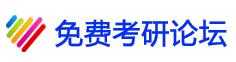 外文考研（免費考研論壇）