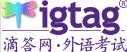 雅思閱讀（滴答網）