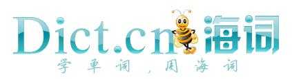 海詞在線詞典