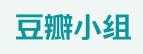 專四專八（豆瓣小組）