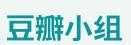 雅思（豆瓣小組）