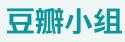 豆瓣托福小組