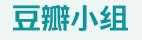 豆瓣GRE小組