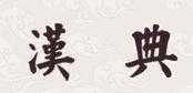 漢典