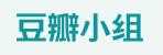 對外漢語交流（豆瓣小組）