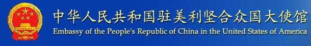 中國駐美國大使館