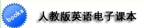 人教版高中英語(yǔ)電子課本（音頻可下載）