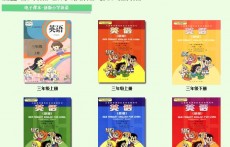 人教新版小學(xué)英語在線電子課本（音頻可下載）
