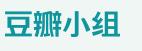 PETS豆瓣小組