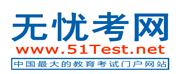 自考英語（無憂考網(wǎng)）