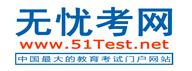 職稱英語（無憂考網(wǎng)）