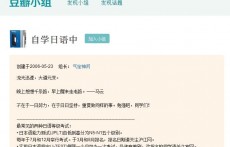豆瓣日語學習小組