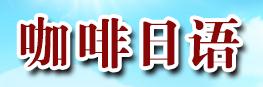 咖啡日語論壇