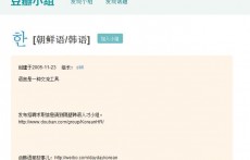 韓語學習（豆瓣小組）