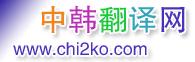 中韓翻譯網(wǎng)