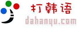 在線輸入韓語