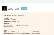法語學(xué)習(xí)（豆瓣小組）