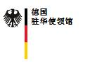 德國駐華使館