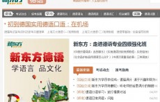 新東方德語學習