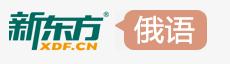 新東方俄語學(xué)習(xí)