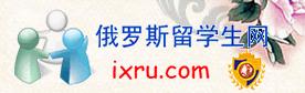 俄羅斯留學(xué)生論壇