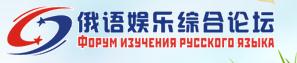 俄語學(xué)習(xí)論壇精選