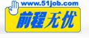 前程無憂