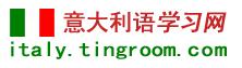意大利語(yǔ)學(xué)習(xí)網(wǎng)